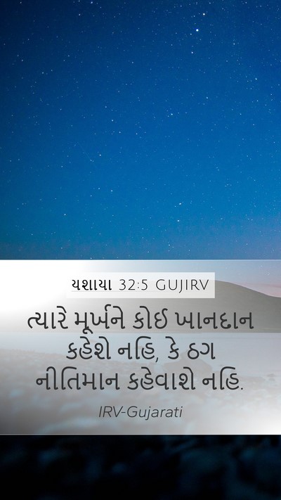 યશાયા 32:5 GUJIRV Bible Verse Image