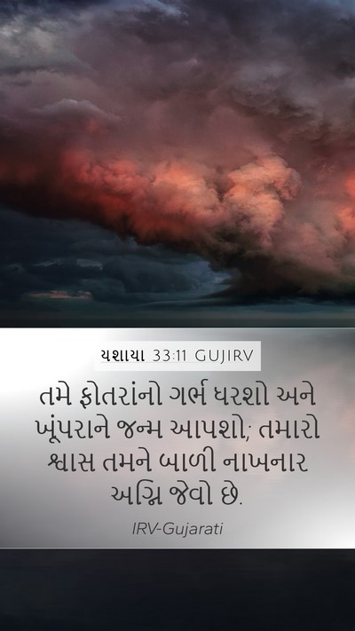 યશાયા 33:11 GUJIRV Bible Verse Image