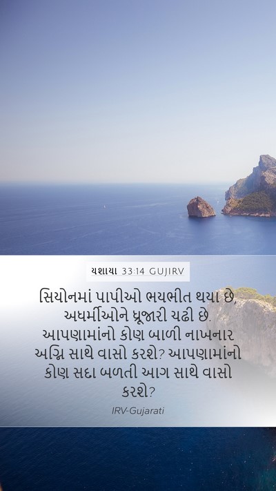 યશાયા 33:14 GUJIRV Bible Verse Image