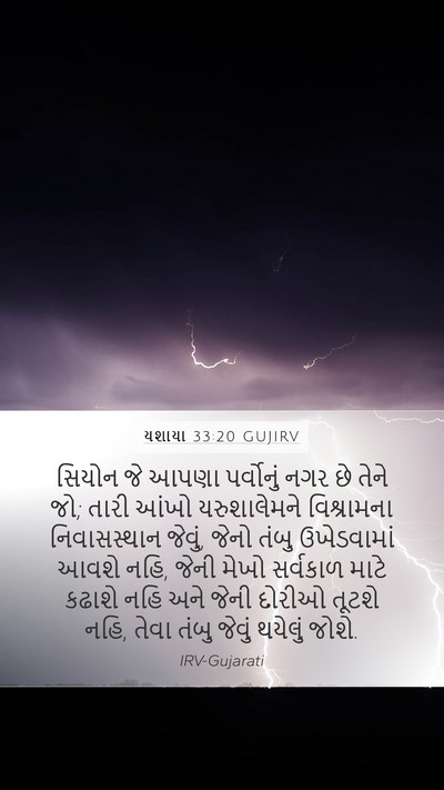 યશાયા 33:20 GUJIRV Bible Verse Image