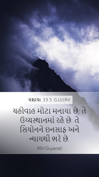 યશાયા 33:5 GUJIRV Bible Verse Image