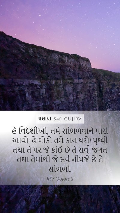 યશાયા 34:1 GUJIRV Bible Verse Image