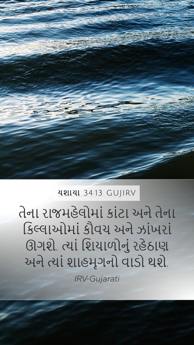 યશાયા 34:13 GUJIRV Bible Verse Image