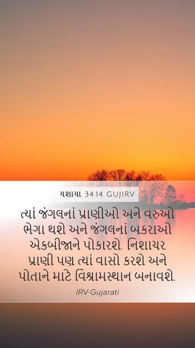 યશાયા 34:14 GUJIRV Mobile Phone Wallpaper - ત્યાં જંગલનાં - Mobile Bible Verse Wallpaper