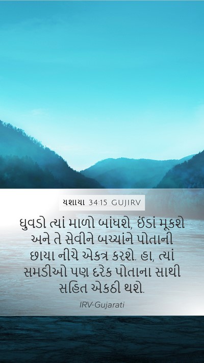 યશાયા 34:15 GUJIRV Mobile Phone Wallpaper - ઘુવડો ત્યાં માળો - Mobile Bible Verse Wallpaper
