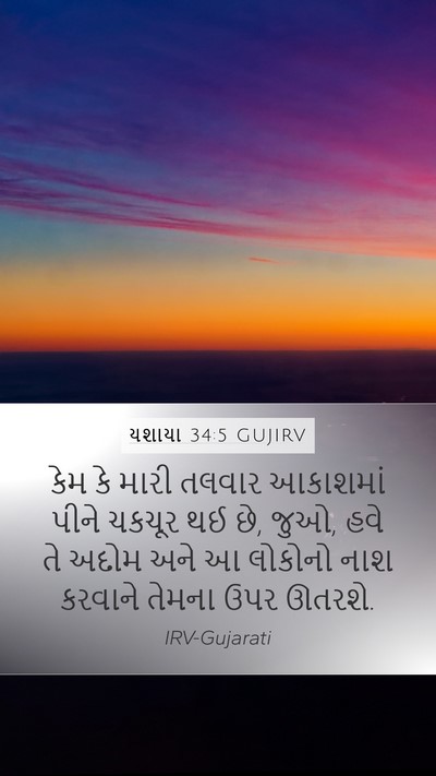 યશાયા 34:5 GUJIRV Bible Verse Image