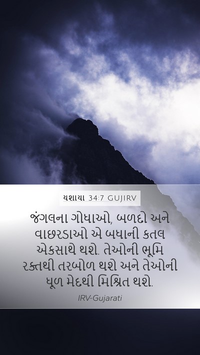 યશાયા 34:7 GUJIRV Bible Verse Image