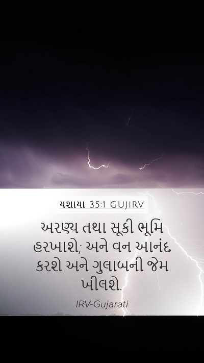 યશાયા 35:1 GUJIRV Bible Verse Image