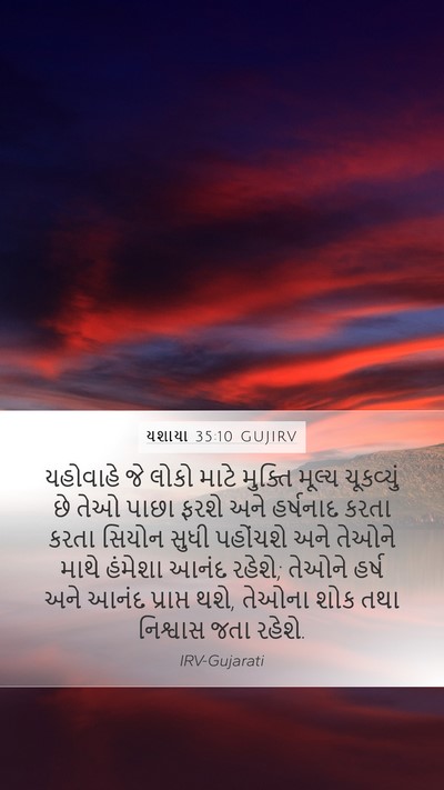 યશાયા 35:10 GUJIRV Bible Verse Image