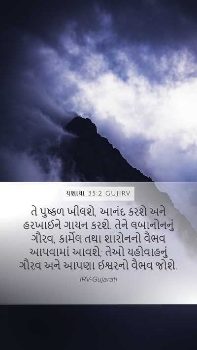 યશાયા 35:2 GUJIRV Bible Verse Image