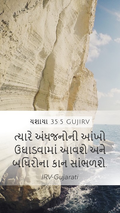 યશાયા 35:5 GUJIRV Bible Verse Image