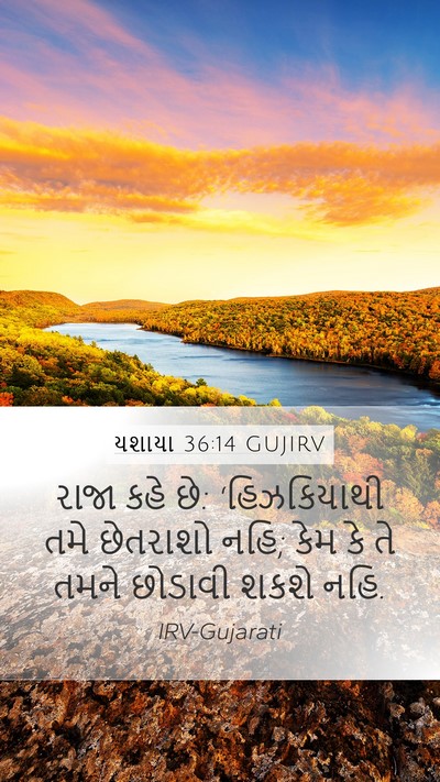 યશાયા 36:14 GUJIRV Mobile Phone Wallpaper - રાજા કહે છે: - Mobile Bible Verse Wallpaper