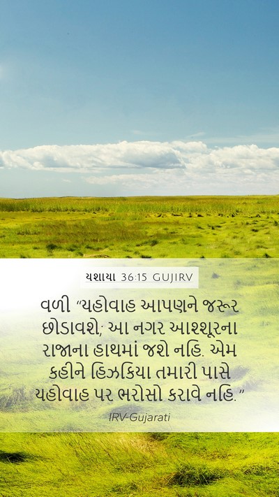 યશાયા 36:15 GUJIRV Bible Verse Image