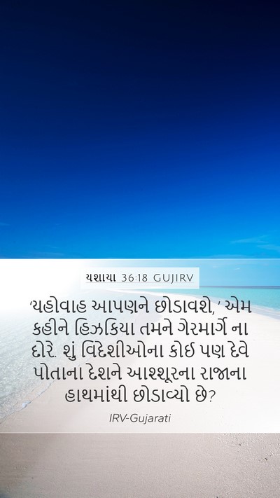 યશાયા 36:18 GUJIRV Bible Verse Image