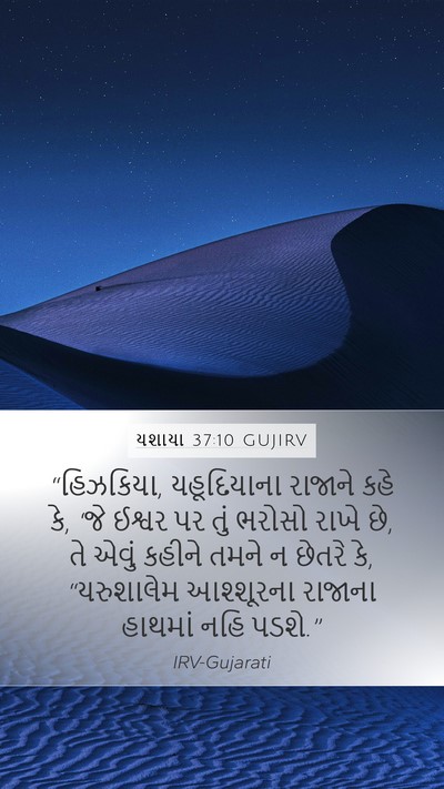 યશાયા 37:10 GUJIRV Bible Verse Image