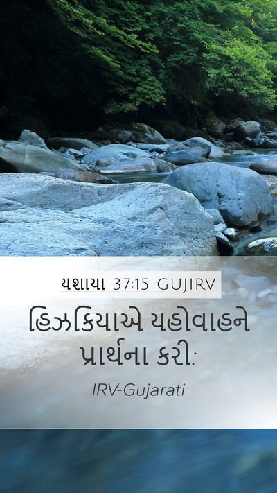 યશાયા 37:15 GUJIRV Bible Verse Image