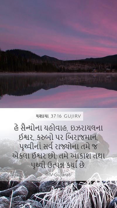 યશાયા 37:16 GUJIRV Bible Verse Image