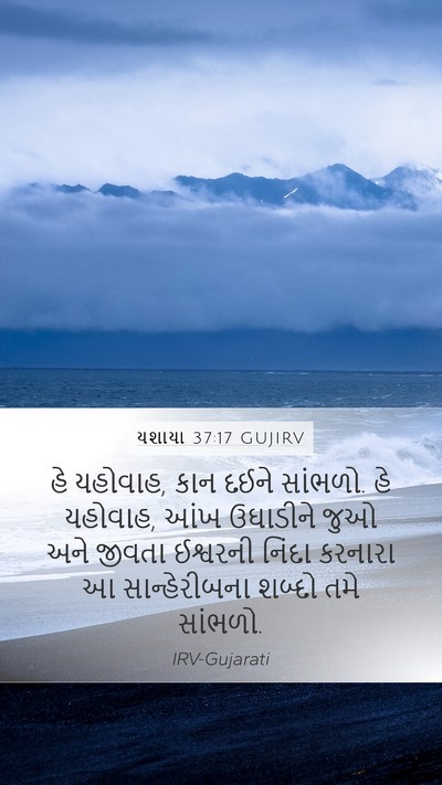 યશાયા 37:17 GUJIRV Bible Verse Image