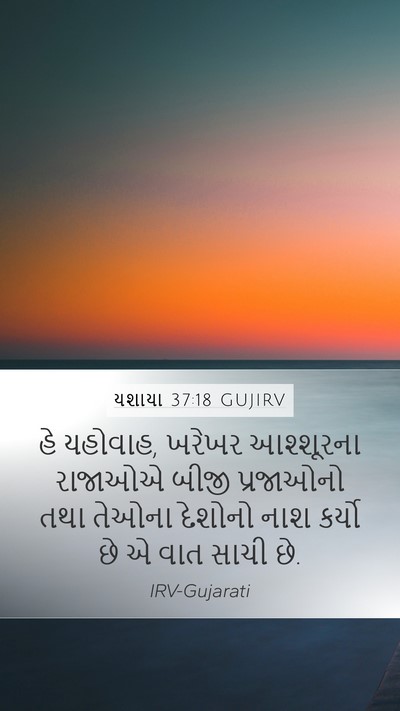 યશાયા 37:18 GUJIRV Bible Verse Image