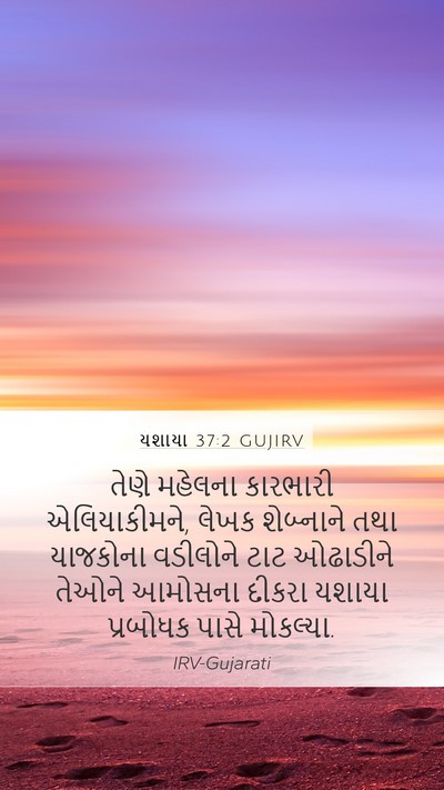 યશાયા 37:2 GUJIRV Bible Verse Image