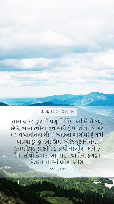 યશાયા 37:24 GUJIRV Bible Verse Image