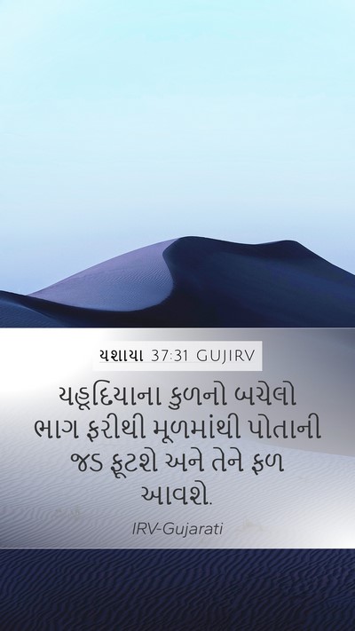 યશાયા 37:31 GUJIRV Bible Verse Image