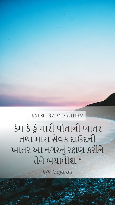 યશાયા 37:35 GUJIRV Bible Verse Image