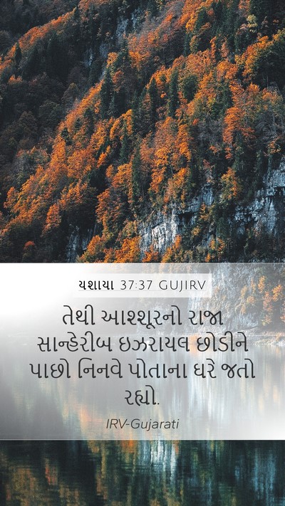 યશાયા 37:37 GUJIRV Bible Verse Image