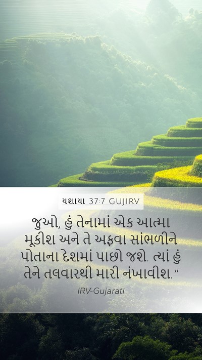 યશાયા 37:7 GUJIRV Bible Verse Image