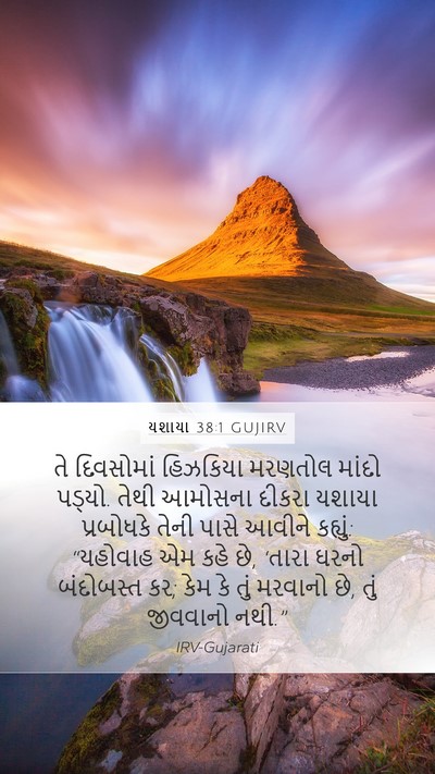 યશાયા 38:1 GUJIRV Bible Verse Image