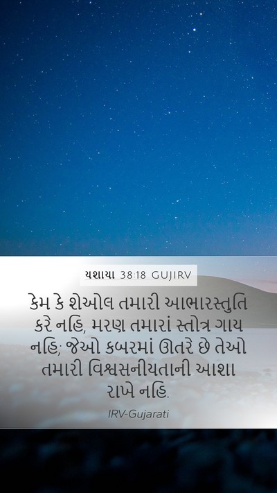 યશાયા 38:18 GUJIRV Bible Verse Image