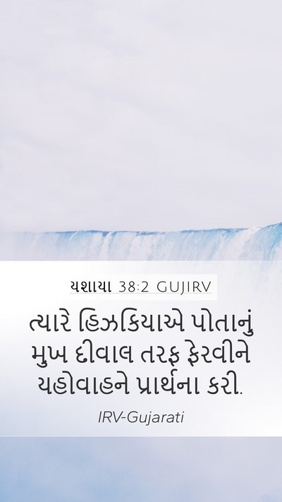 યશાયા 38:2 GUJIRV Mobile Phone Wallpaper - ત્યારે હિઝકિયાએ - Mobile Bible Verse Wallpaper