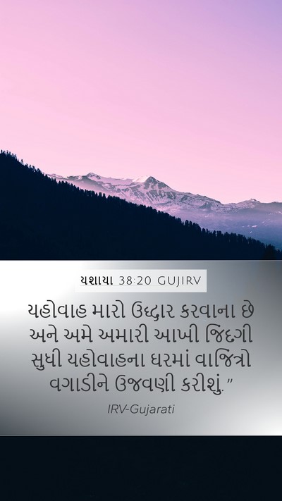યશાયા 38:20 GUJIRV Bible Verse Image