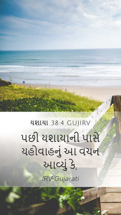 યશાયા 38:4 GUJIRV Mobile Phone Wallpaper - પછી યશાયાની પાસે - Mobile Bible Verse Wallpaper