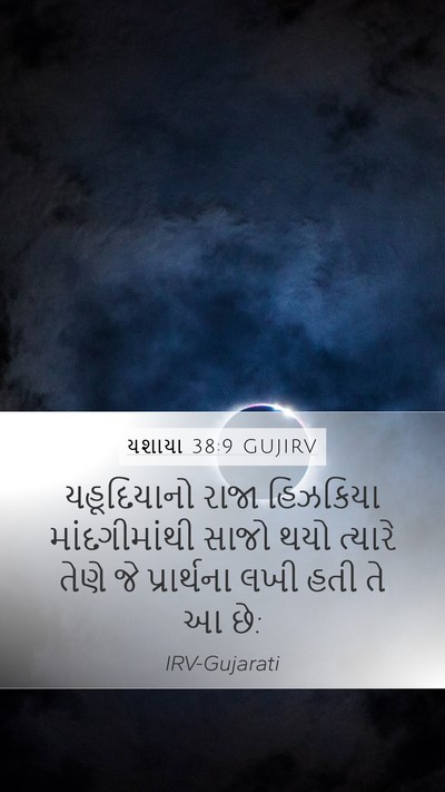 યશાયા 38:9 GUJIRV Bible Verse Image