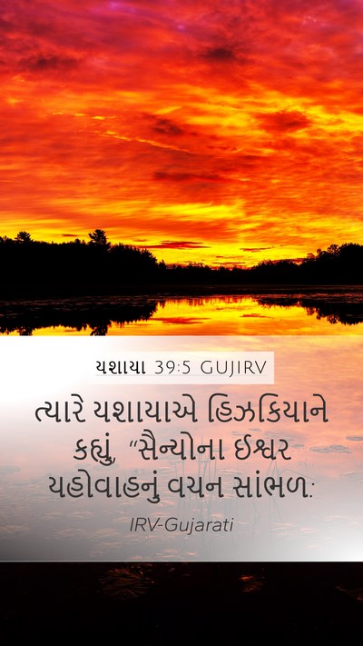 યશાયા 39:5 GUJIRV Mobile Phone Wallpaper - ત્યારે યશાયાએ - Mobile Bible Verse Wallpaper