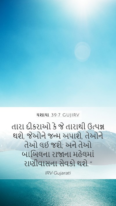 યશાયા 39:7 GUJIRV Bible Verse Image