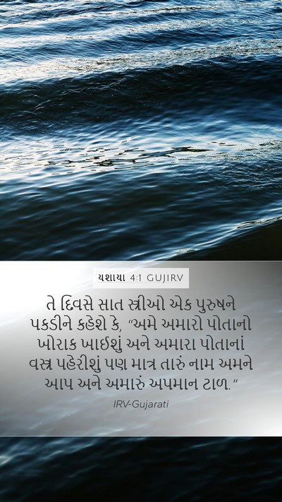 યશાયા 4:1 GUJIRV Bible Verse Image
