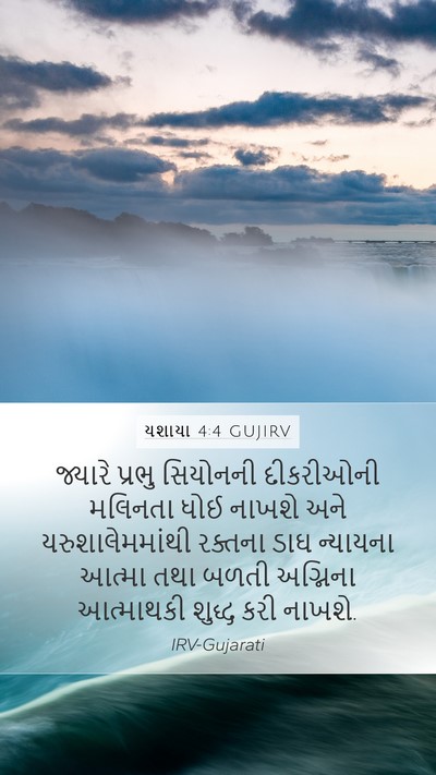 યશાયા 4:4 GUJIRV Bible Verse Image