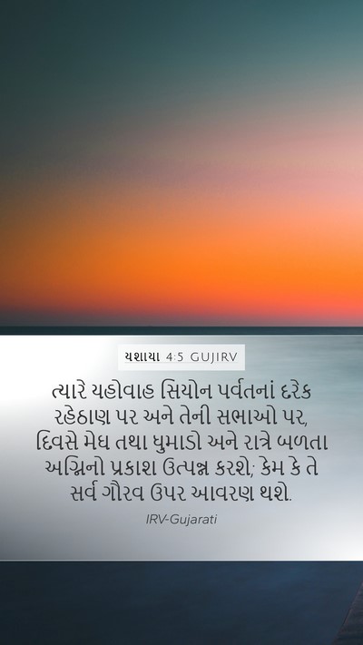 યશાયા 4:5 GUJIRV Bible Verse Image
