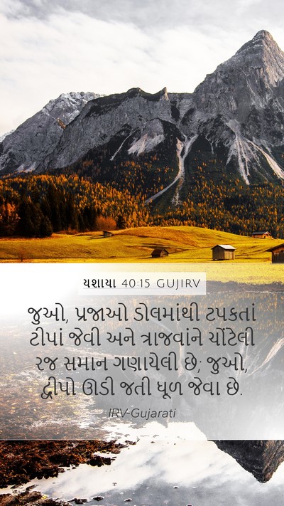 યશાયા 40:15 GUJIRV Bible Verse Image