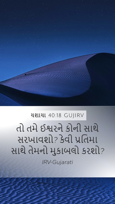 યશાયા 40:18 GUJIRV Bible Verse Image