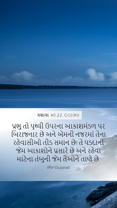 યશાયા 40:22 GUJIRV Bible Verse Image