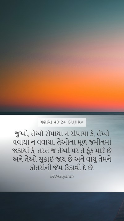 યશાયા 40:24 GUJIRV Bible Verse Image