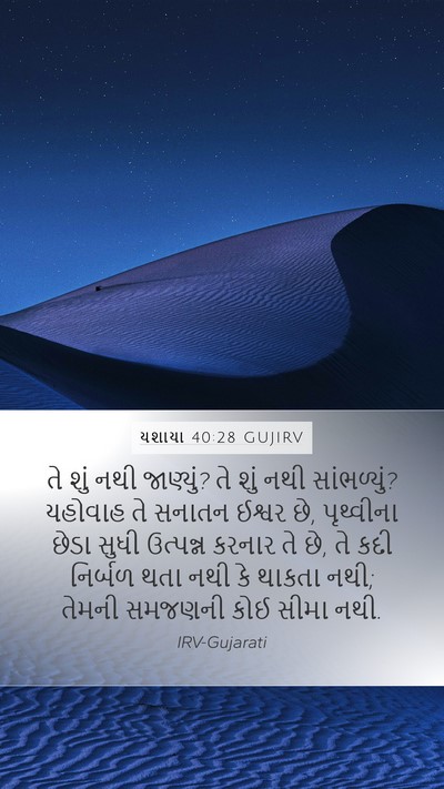 યશાયા 40:28 GUJIRV Bible Verse Image
