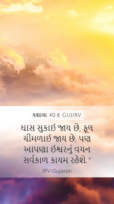 યશાયા 40:8 GUJIRV Bible Verse Image