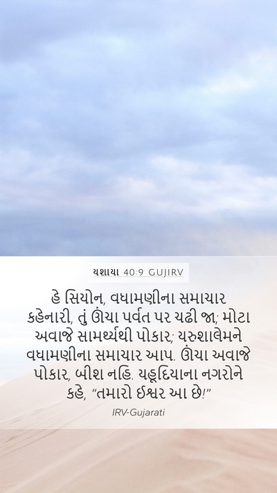 યશાયા 40:9 GUJIRV Mobile Phone Wallpaper - હે સિયોન, વધામણીના - Mobile Bible Verse Wallpaper