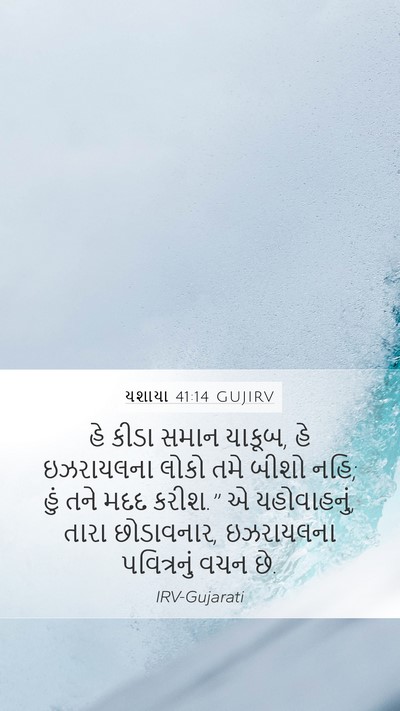 યશાયા 41:14 GUJIRV Bible Verse Image