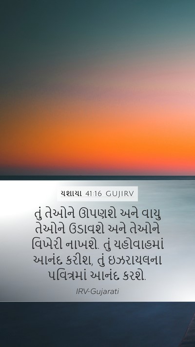 યશાયા 41:16 GUJIRV Bible Verse Image