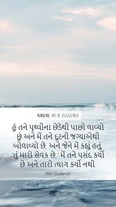 યશાયા 41:9 GUJIRV Bible Verse Image